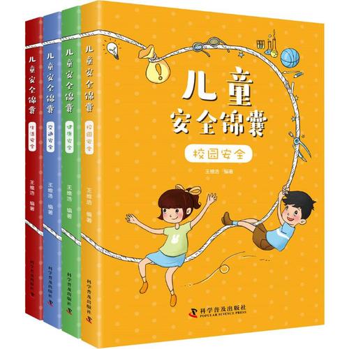 儿童安全锦囊(4册) 王维浩 著 家庭教育少儿 新华书店正版图书籍 科学